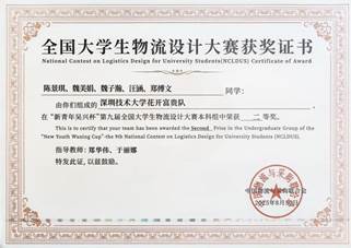 2025第九届全国大学生物流设计大赛本科组二等奖-花开富贵队-指导老师郑华伟于丽娜