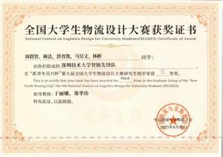 2025第九届全国大学生物流设计大赛研究生组三等奖-智联先锋队-指导老师于丽娜郑华伟